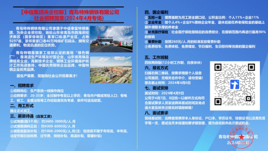青岛特殊钢铁有限公司社会招聘简章_00_副本.jpg